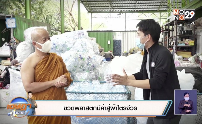 ขวดพลาสติกมีค่าสู่ผ้าไตรจีวร