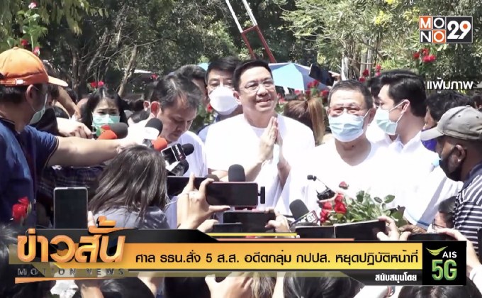 ศาล รธน.สั่ง 5 ส.ส. อดีตกลุ่ม กปปส. หยุดปฏิบัติหน้าที่