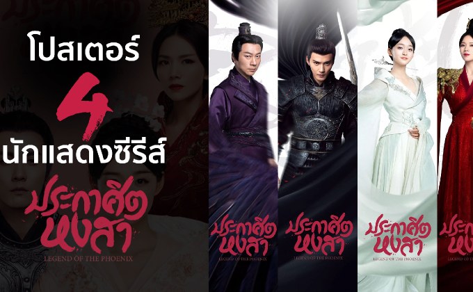 เปิดโปสเตอร์ 4 นักแสดงซีรีส์ ประกาศิตหงสา Legend of The Phoenix