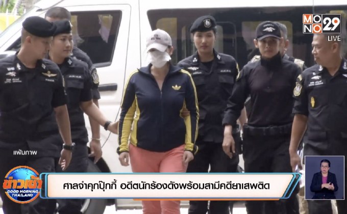 ศาลจำคุกปุ๊กกี้ อดีตนักร้องดังพร้อมสามีคดียาเสพติด