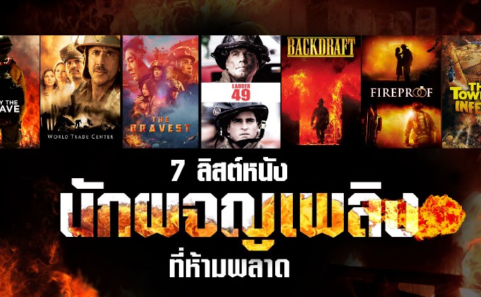 7 ลิสต์หนังนักผจญเพลิงที่ห้ามพลาด