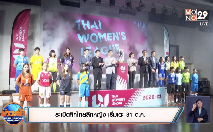 ระเบิดศึกไทยลีกหญิง เริ่มเตะ 31 ต.ค.