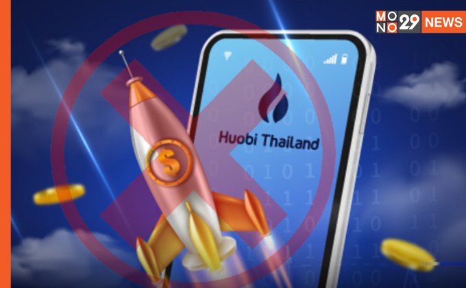 ‘ก.ล.ต.’ จ่อเสนอ ‘คลัง’ เพิกถอนใบอนุญาต Huobi Thailand จากการเป็นศูนย์ซื้อขายสินทรัพย์ดิจิทัล