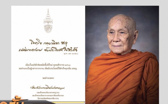 สมเด็จพระสังฆราช ประทานพรปีใหม่