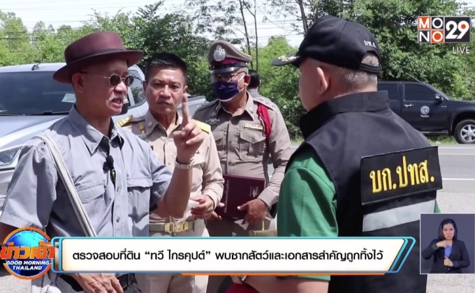 ตรวจสอบที่ดิน “ทวี ไกรคุปต์” พบซากสัตว์และเอกสารสำคัญถูกทิ้งไว้
