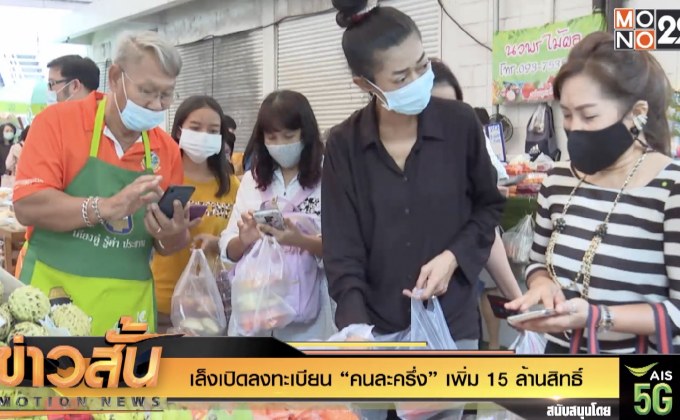 เล็งเปิดลงทะเบียน “คนละครึ่ง” เพิ่ม 15 ล้านสิทธิ์