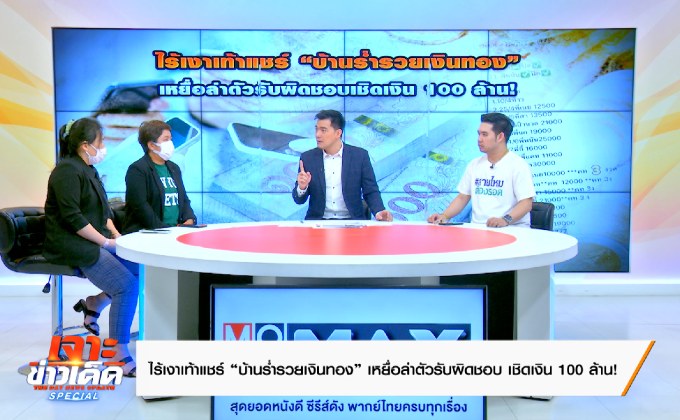 “ไร้เงาเท้าแชร์ “บ้านร่ำรวยเงินทอง” เหยื่อล่าตัวรับผิดชอบเชิดเงิน 100 ล้าน!”