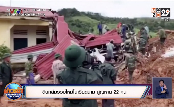​ดินถล่มรอบใหม่ในเวียดนาม สูญหาย 22 คน