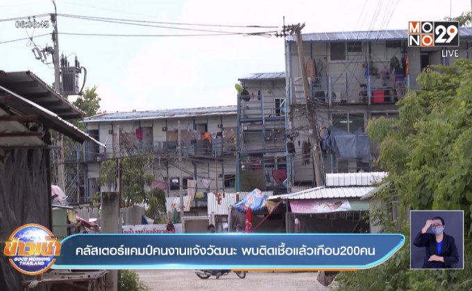 คลัสเตอร์แคมป์คนงานแจ้งวัฒนะ พบติดเชื้อแล้วเกือบ200คน