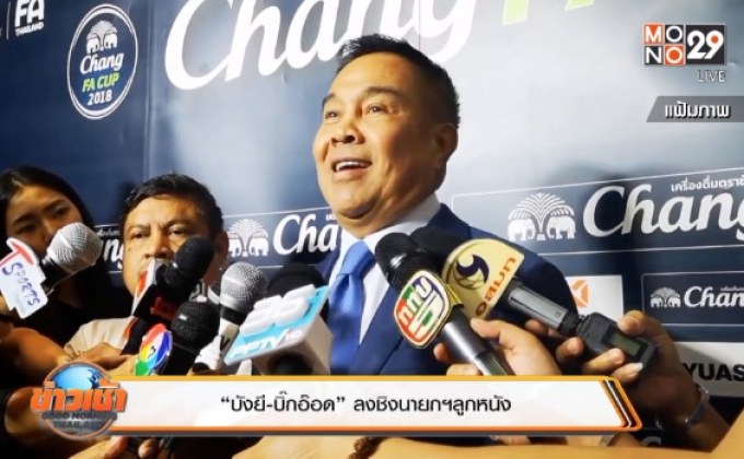 “บังยี-บิ๊กอ๊อด” ลงชิงนายกฯลูกหนัง