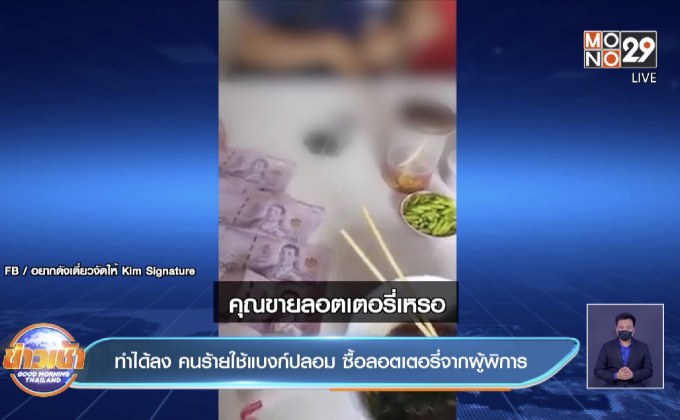 ทำได้ลง คนร้ายใช้แบงก์ปลอม ซื้อลอตเตอรี่จากผู้พิการ