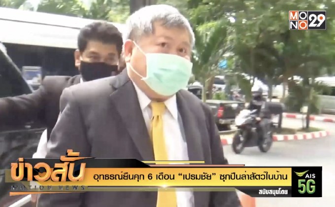 อุทธรณ์ยืนคุก 6 เดือน “เปรมชัย” ซุกปืนล่าสัตว์ในบ้าน