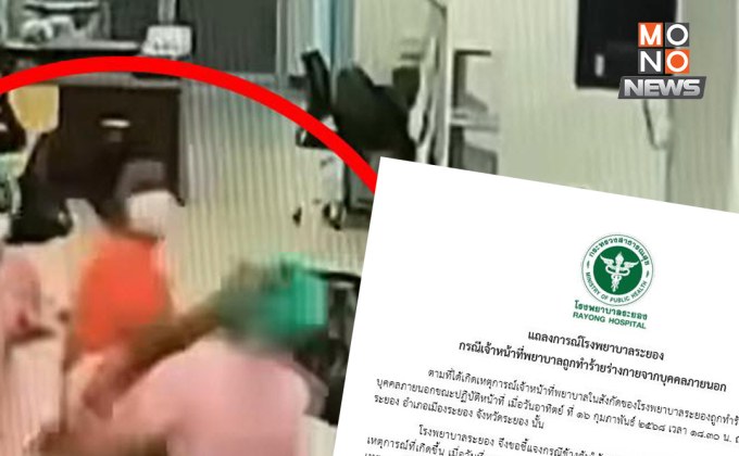 ผอ.รพ.ระยอง ยืนยันดำเนินคดีถึงที่สุด กรณีญาติผู้ป่วยทำร้ายพยาบาล