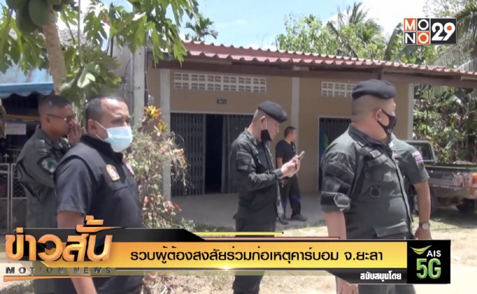 รวบผู้ต้องสงสัยร่วมก่อเหตุคาร์บอม จ.ยะลา