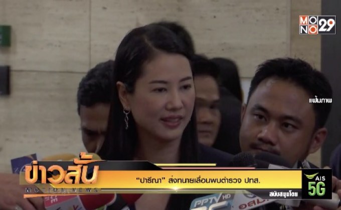 “ปารีณา” ส่งทนายเลื่อนพบตำรวจ ปทส.