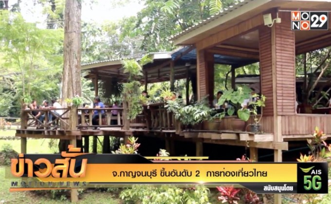จ.กาญจนบุรี ขึ้นอันดับ 2  การท่องเที่ยวไทย