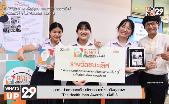 สสส. ประกาศรางวัลนวัตกรรมสร้างเสริมสุขภาพ “ThaiHealth Inno Awards” ครั้งที่ 3