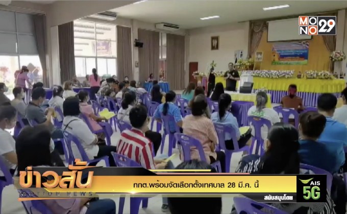 กกต.พร้อมจัดเลือกตั้งเทศบาล 28 มี.ค.นี้
