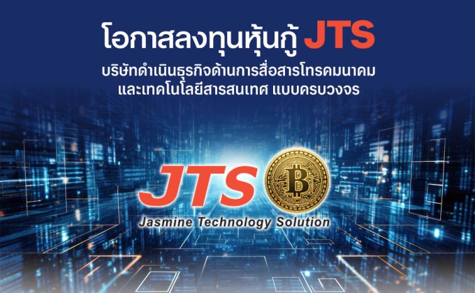 “JTS” ยื่นไฟลิ่งออกหุ้นกู้ 2 ชุด ชูดอกเบี้ย 6.75-7.25% พร้อมโตแข็งแกร่งธุรกิจโครงข่ายโทรคมนาคมและธุรกิจสินทรัพย์ดิจิทัล