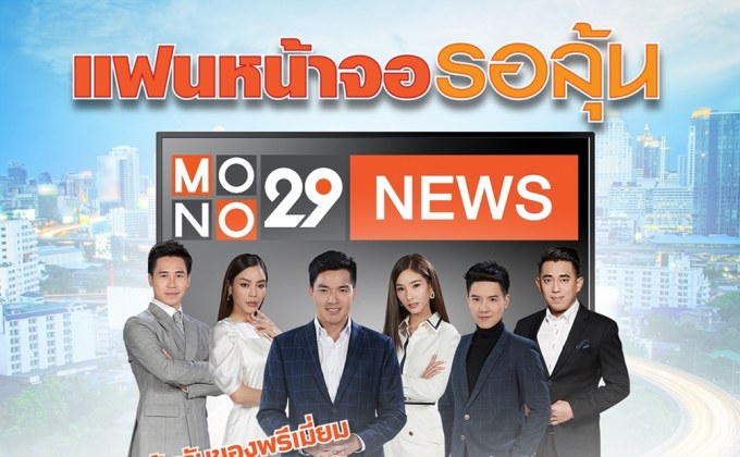 ช่อง “MONO29”  เปิดแคมเปญ “แฟนหน้าจอรอลุ้น” แจกหนักขอบคุณผู้ชมรายการข่าว เริ่ม พ.ค.เป็นต้นไป