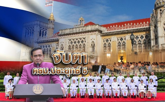 จับตา ครม. ประยุทธ์ 5