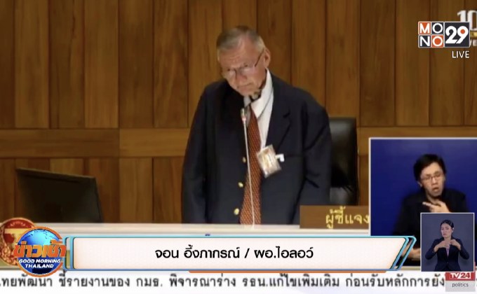 ผอ.ไอลอว์ แจงปมรับเงินต่างชาติ