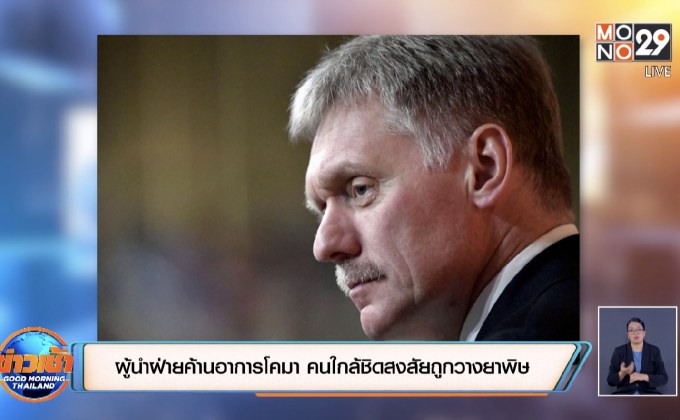 ผู้นำฝ่ายค้านอาการโคมา คนใกล้ชิดสงสัยถูกวางยาพิษ