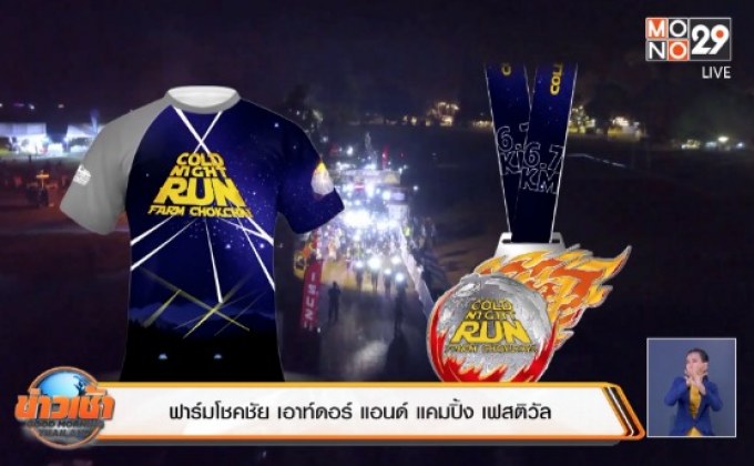 ฟาร์มโชคชัย เอาท์ดอร์ แอนด์ แคมปิ้ง เฟสติวัล