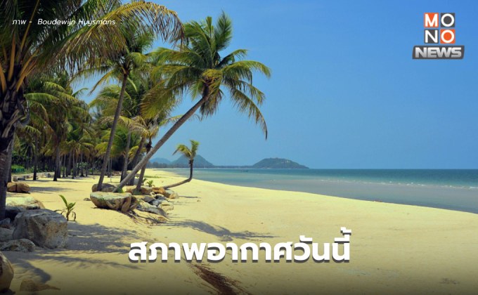 สภาพอากาศวันนี้ ร้อนลดลง มีลมแรง / ภาคใต้ ระวังฝนตกหนักบางแห่ง