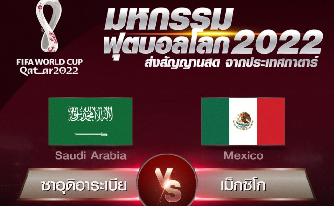 ถ่ายทอดสด การแข่งขันฟุตบอลโลกฟีฟ่าเวิลด์คัพกาตาร์ 2022 (FIFA World Cup Qatar 2022) รอบแบ่งกลุ่ม ซาอุดิอาระเบีย พบ เม็กซิโก