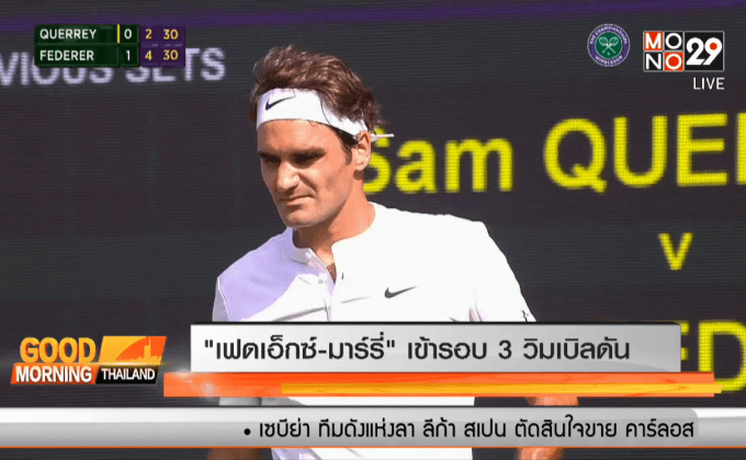 “เฟดเอ็กซ์-มาร์รี่” เข้ารอบ 3 วิมเบิลดัน