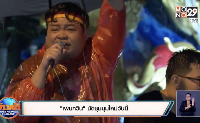“เพนกวิน” นัดชุมนุมใหม่วันนี้