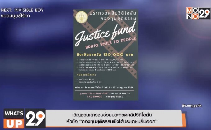 เชิญชวนเยาวชนร่วมประกวดคลิปวิดีโอสั้น  หัวข้อ “กองทุนยุติธรรมพึ่งได้ประชาชนยิ้มออก”