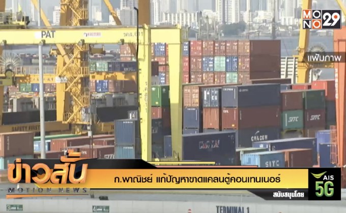 ก.พาณิชย์ แก้ปัญหาขาดแคลนตู้คอนเทนเนอร์