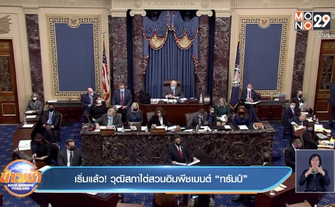 ​เริ่มแล้ว! วุฒิสภาไต่สวนอิมพีชเมนต์ “ทรัมป์”