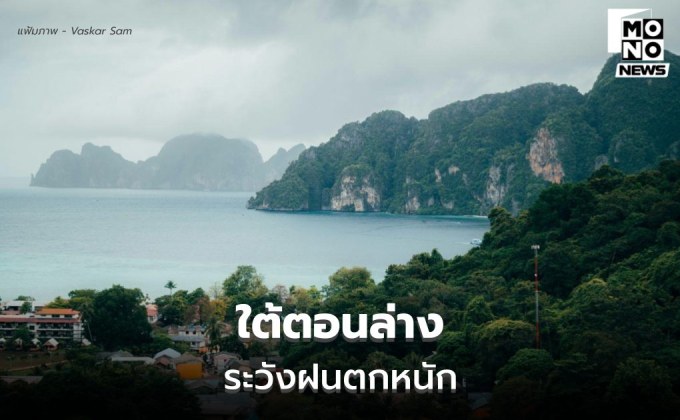 สภาพอากาศวันนี้ ภาคใต้ตอนล่าง ยังคงมีฝนตกหนัก / ไทยตอนบนอุณหภูมิจะสูงขึ้น