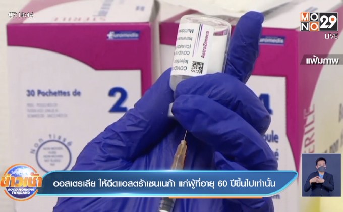 ออสเตรเลีย ให้ฉีดแอสตร้าเซนเนก้า แก่ผู้ที่อายุ 60 ปีขึ้นไป