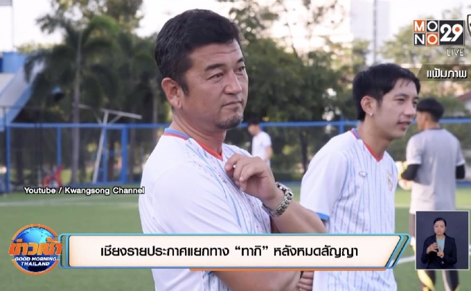 เชียงรายประกาศแยกทาง “ทากิ” หลังหมดสัญญา