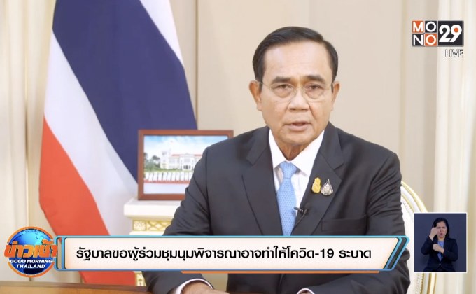 ​ขอผู้ร่วมชุมนุมพิจารณาอาจทำให้โควิด-19 ระบาด