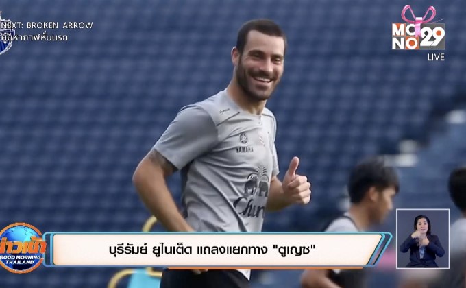 บุรีรัมย์ ยูไนเต็ด แถลงแยกทาง”ตูเญซ”