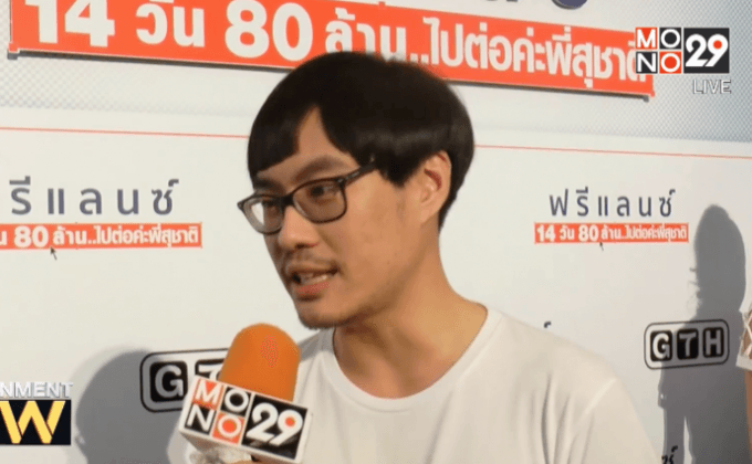 “เต๋อ นวพล” ปลื้มรายได้ ภ.ฟรีแลนซ์ฯ เกินคาด ยันไม่คิดเปลี่ยนแนวทำหนัง