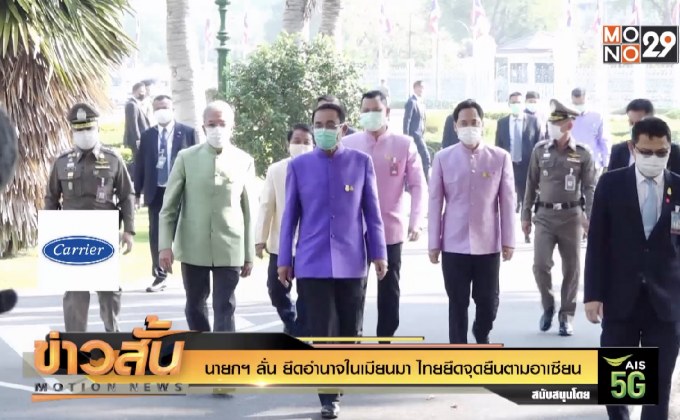 นายกฯ ลั่น ยึดอำนาจในเมียนมา ไทยยึดจุดยืนตามอาเซียน