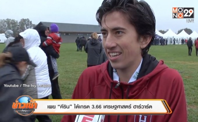 เผย “คีริน” ได้เกรด 3.66 เศรษฐศาสตร์ ฮาร์วาร์ด