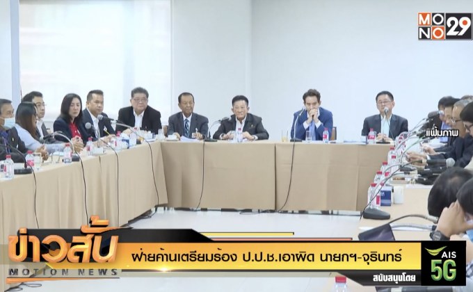 ฝ่ายค้านเตรียมร้อง ป.ป.ช.เอาผิด “นายกฯ-จุรินทร์”