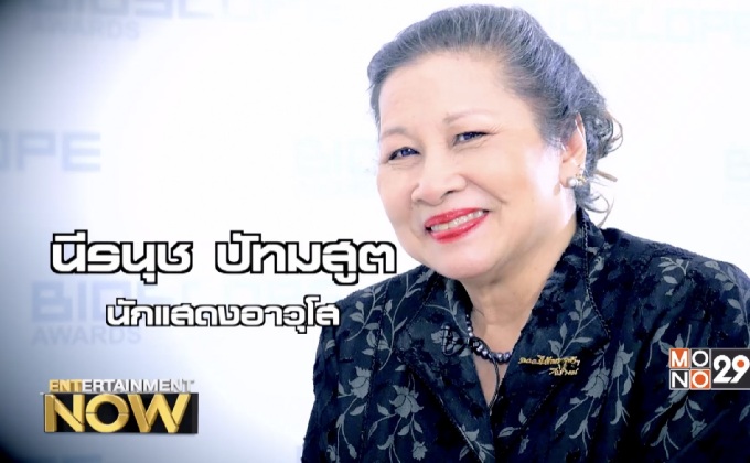 ชีวิตเปี่ยมสุขในวัย  70 ปี ของ นีรนุช ปัทมสูต