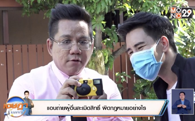 แอบถ่ายผู้อื่นละเมิดสิทธิ์ ผิดกฎหมายอย่างไร