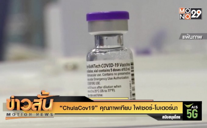 “ChulaCov19” คุณภาพเทียบ ไฟเซอร์-โมเดอร์นา