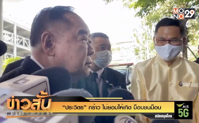 “ประวิตร” กร้าว ไม่ยอมให้เกิด ม็อบชนม็อบ