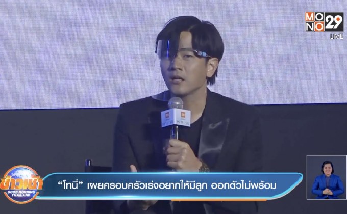 “โทนี่” เผยครอบครัวเร่งอยากให้มีลูก ออกตัวไม่พร้อม