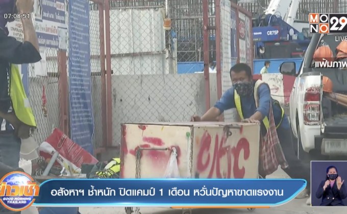 อสังหาฯ ช้ำหนัก ปิดแคมป์ 1 เดือน หวั่นปัญหาขาดแรงงาน